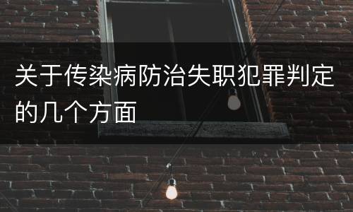 关于传染病防治失职犯罪判定的几个方面