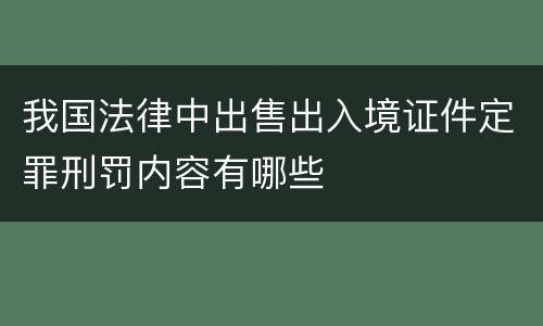 我国法律中出售出入境证件定罪刑罚内容有哪些