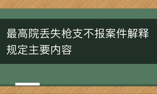 最高院丢失枪支不报案件解释规定主要内容