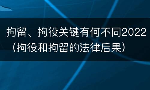 拘留、拘役关键有何不同2022（拘役和拘留的法律后果）