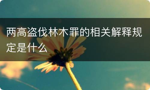 两高盗伐林木罪的相关解释规定是什么