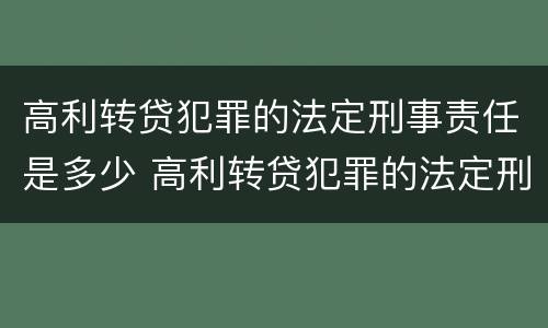 高利转贷犯罪的法定刑事责任是多少 高利转贷犯罪的法定刑事责任是多少条