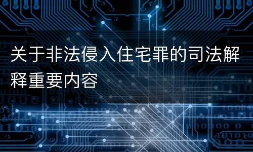 关于非法侵入住宅罪的司法解释重要内容