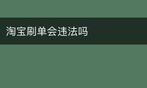 淘宝刷单会违法吗