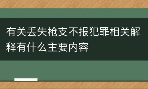 有关丢失枪支不报犯罪相关解释有什么主要内容