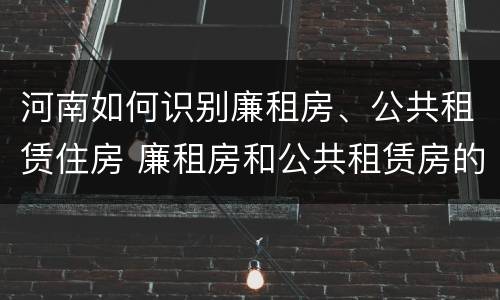 河南如何识别廉租房、公共租赁住房 廉租房和公共租赁房的区别