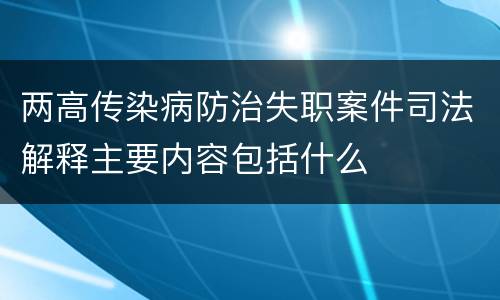 两高传染病防治失职案件司法解释主要内容包括什么