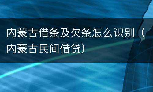 内蒙古借条及欠条怎么识别（内蒙古民间借贷）