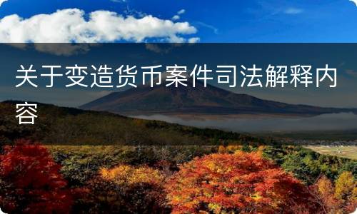 关于变造货币案件司法解释内容