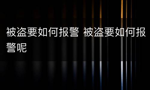 被盗要如何报警 被盗要如何报警呢
