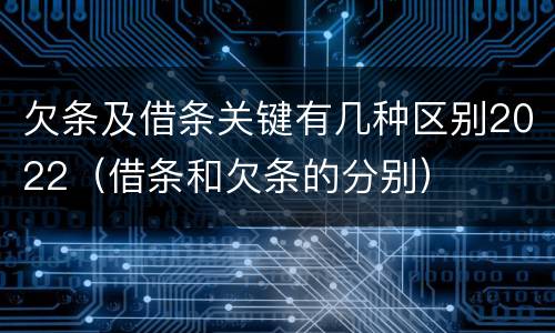 欠条及借条关键有几种区别2022（借条和欠条的分别）