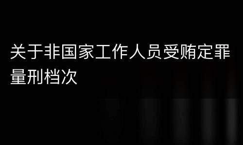 关于非国家工作人员受贿定罪量刑档次