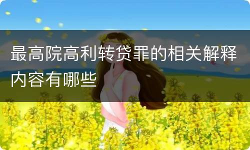最高院高利转贷罪的相关解释内容有哪些