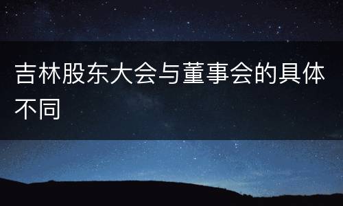 吉林股东大会与董事会的具体不同