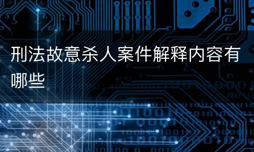 刑法故意杀人案件解释内容有哪些