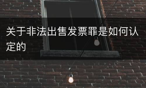 关于非法出售发票罪是如何认定的