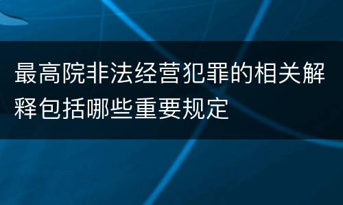 最高院非法经营犯罪的相关解释包括哪些重要规定