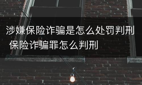 涉嫌保险诈骗是怎么处罚判刑 保险诈骗罪怎么判刑