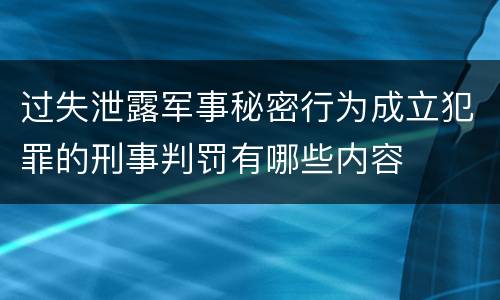 过失泄露军事秘密行为成立犯罪的刑事判罚有哪些内容