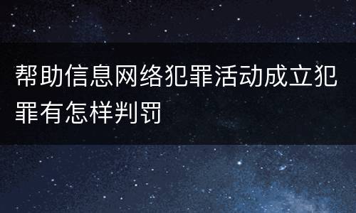 帮助信息网络犯罪活动成立犯罪有怎样判罚