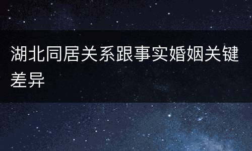 湖北同居关系跟事实婚姻关键差异