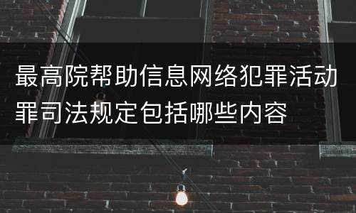 最高院帮助信息网络犯罪活动罪司法规定包括哪些内容
