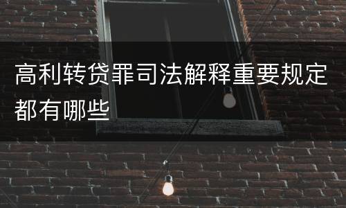 高利转贷罪司法解释重要规定都有哪些