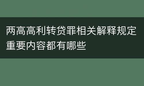 两高高利转贷罪相关解释规定重要内容都有哪些