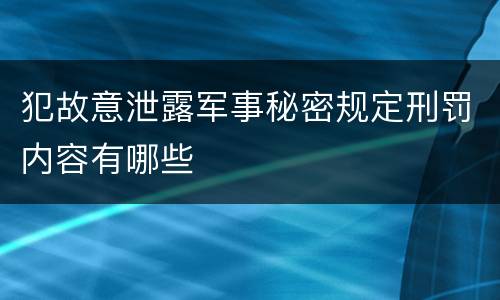 犯故意泄露军事秘密规定刑罚内容有哪些