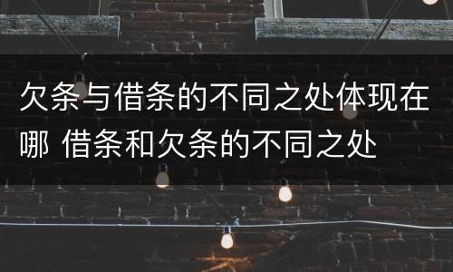 欠条与借条的不同之处体现在哪 借条和欠条的不同之处