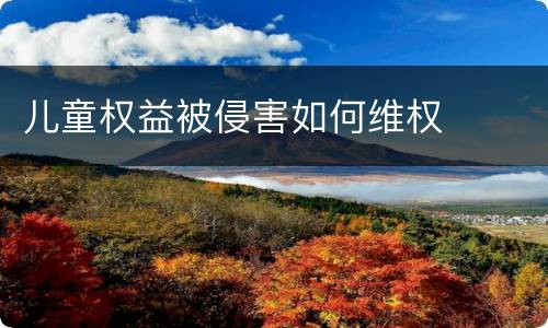 儿童权益被侵害如何维权