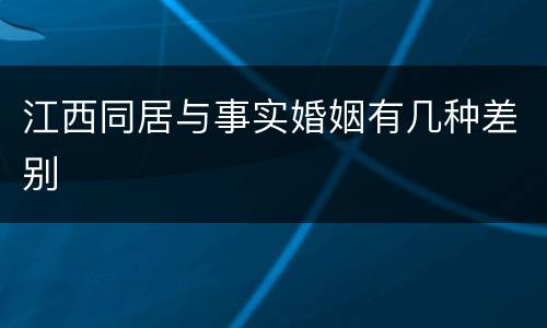江西同居与事实婚姻有几种差别