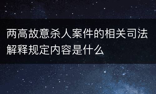 两高故意杀人案件的相关司法解释规定内容是什么