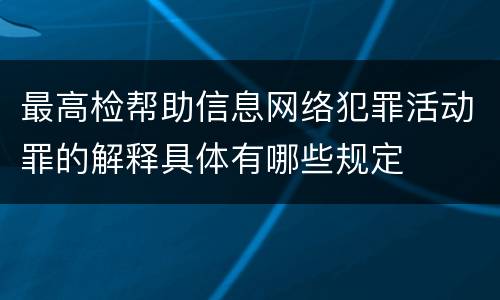 最高检帮助信息网络犯罪活动罪的解释具体有哪些规定