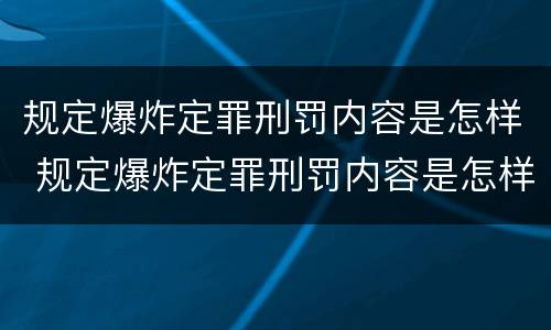 规定爆炸定罪刑罚内容是怎样 规定爆炸定罪刑罚内容是怎样定罪的