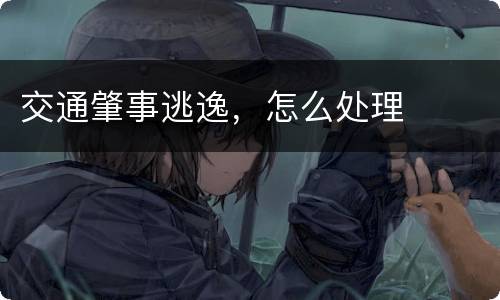 交通肇事逃逸，怎么处理