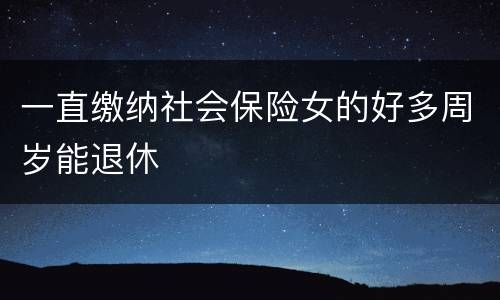 一直缴纳社会保险女的好多周岁能退休
