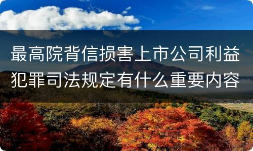 最高院背信损害上市公司利益犯罪司法规定有什么重要内容