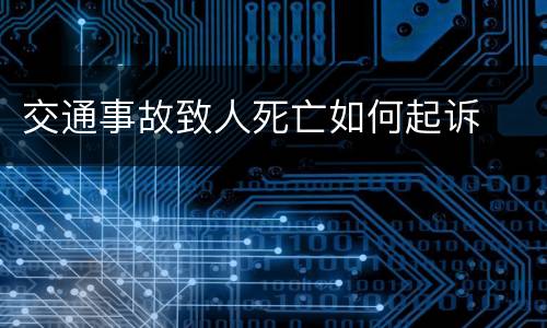 交通事故致人死亡如何起诉