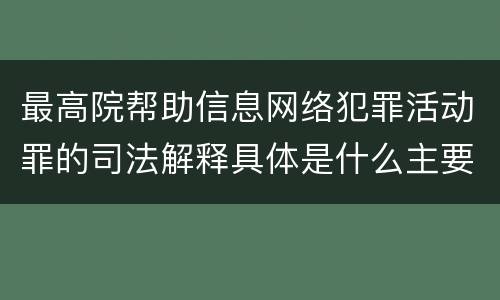 最高院帮助信息网络犯罪活动罪的司法解释具体是什么主要规定