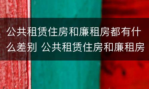 公共租赁住房和廉租房都有什么差别 公共租赁住房和廉租房的区别