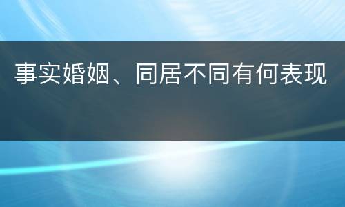 事实婚姻、同居不同有何表现