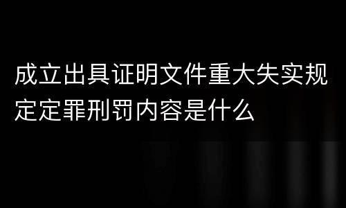 成立出具证明文件重大失实规定定罪刑罚内容是什么