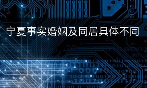 宁夏事实婚姻及同居具体不同