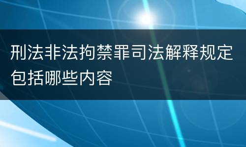刑法非法拘禁罪司法解释规定包括哪些内容