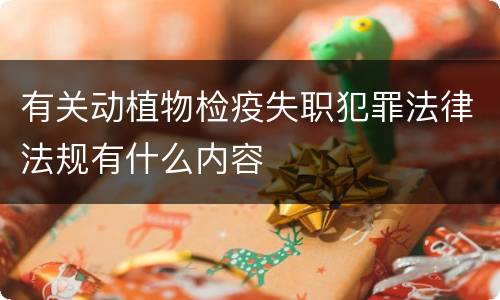 有关动植物检疫失职犯罪法律法规有什么内容