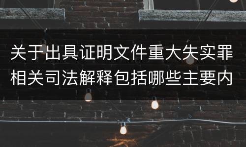 关于出具证明文件重大失实罪相关司法解释包括哪些主要内容