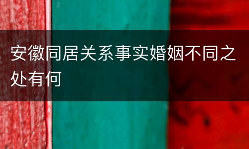 安徽同居关系事实婚姻不同之处有何