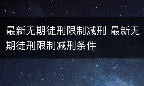 最新无期徒刑限制减刑 最新无期徒刑限制减刑条件