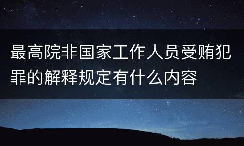 最高院非国家工作人员受贿犯罪的解释规定有什么内容